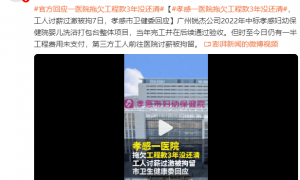 孝感一医院拖欠工程款3年没还清，工人讨薪过激被拘7日，孝感市卫健委回应