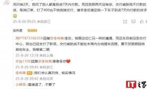 小米汽车李肖爽回应 YU7 被要求下线 7 天内付尾款：会认真对待