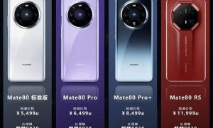 华为Mate 80系列四款机型参数曝光 预计5499元起？