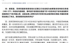 中国驻菲律宾使馆发言人就菲律宾执法部门违规抓扣9名中国公民答记者问