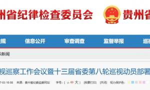 茅台集团将接受贵州省委巡视