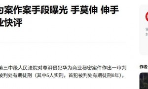 原创 
            叛逃中国！年薪600万的华为高管，美国身份被扒，案作案手段曝光