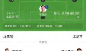 赛季首败!水晶宫1-2埃弗顿19场不败终结 格拉利什第93分钟绝杀