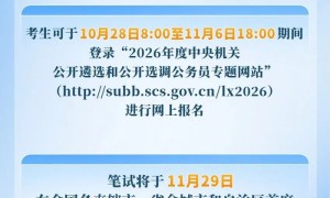 中央机关公开遴选和选调公务员,明起报名!