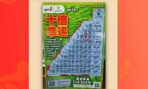 男子饭后散步刮中体彩25万 看着"十倍幸运"很顺眼