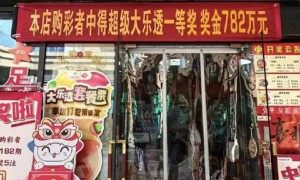 仅剩1天!大乐透782万大奖得主你在哪里?