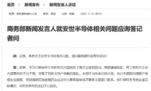 商务部新闻发言人就安世半导体相关问题应询答记者问
