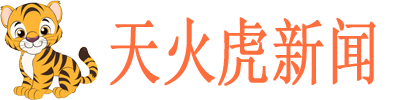 天火虎新闻网